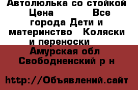 Автолюлька со стойкой › Цена ­ 6 500 - Все города Дети и материнство » Коляски и переноски   . Амурская обл.,Свободненский р-н